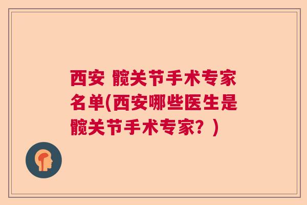 西安 髋关节手术专家名单(西安哪些医生是髋关节手术专家？)