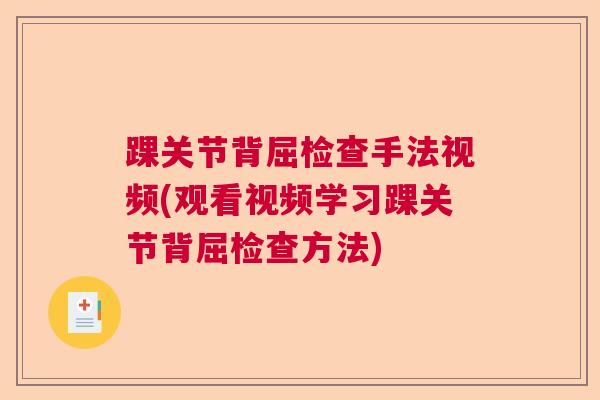 踝关节背屈检查手法视频(观看视频学习踝关节背屈检查方法)