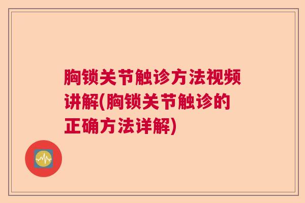 胸锁关节触诊方法视频讲解(胸锁关节触诊的正确方法详解)