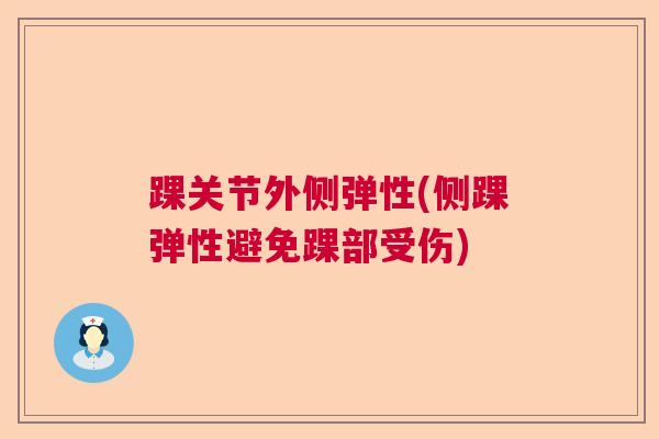 踝关节外侧弹性(侧踝弹性避免踝部受伤)