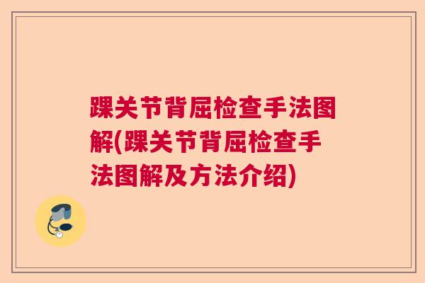 踝关节背屈检查手法图解(踝关节背屈检查手法图解及方法介绍)