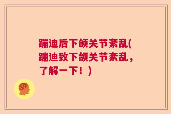 蹦迪后下颌关节紊乱(蹦迪致下颌关节紊乱，了解一下！)