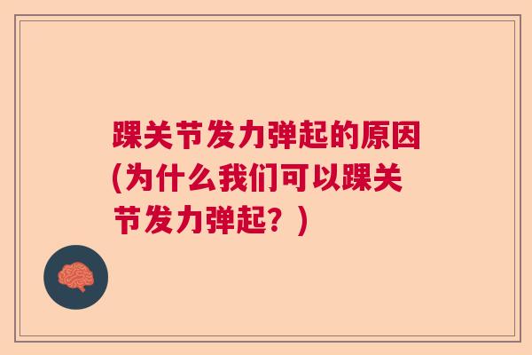 踝关节发力弹起的原因(为什么我们可以踝关节发力弹起？)