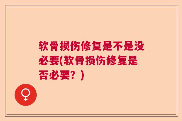 软骨损伤修复是不是没必要(软骨损伤修复是否必要？)