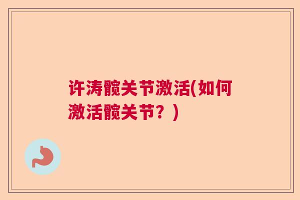 许涛髋关节激活(如何激活髋关节？)