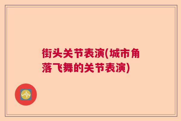 街头关节表演(城市角落飞舞的关节表演)