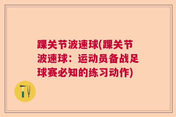 踝关节波速球(踝关节波速球：运动员备战足球赛必知的练习动作)