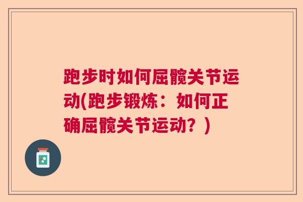 跑步时如何屈髋关节运动(跑步锻炼：如何正确屈髋关节运动？)