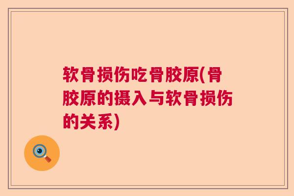 软骨损伤吃骨胶原(骨胶原的摄入与软骨损伤的关系)