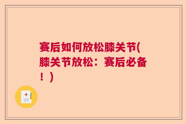 赛后如何放松膝关节(膝关节放松：赛后必备！)