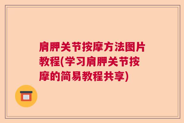肩胛关节按摩方法图片教程(学习肩胛关节按摩的简易教程共享)