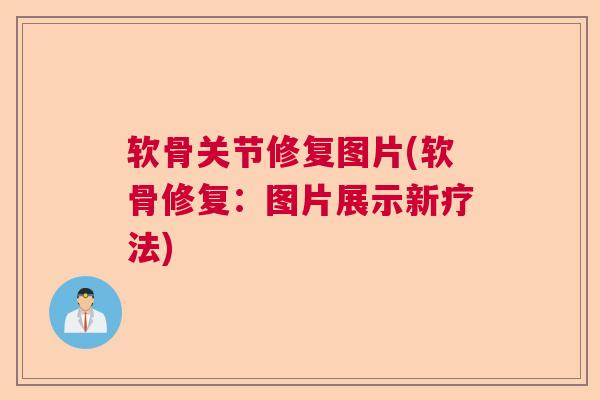软骨关节修复图片(软骨修复：图片展示新疗法)