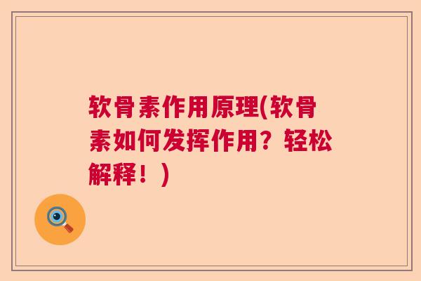 软骨素作用原理(软骨素如何发挥作用？轻松解释！)