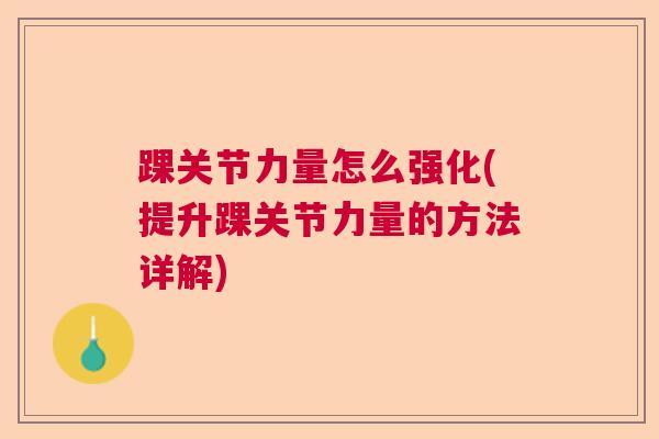 踝关节力量怎么强化(提升踝关节力量的方法详解)