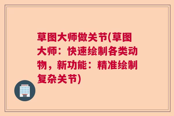 草图大师做关节(草图大师：快速绘制各类动物，新功能：精准绘制复杂关节)