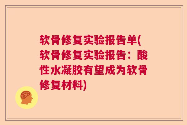 软骨修复实验报告单(软骨修复实验报告：酸性水凝胶有望成为软骨修复材料)