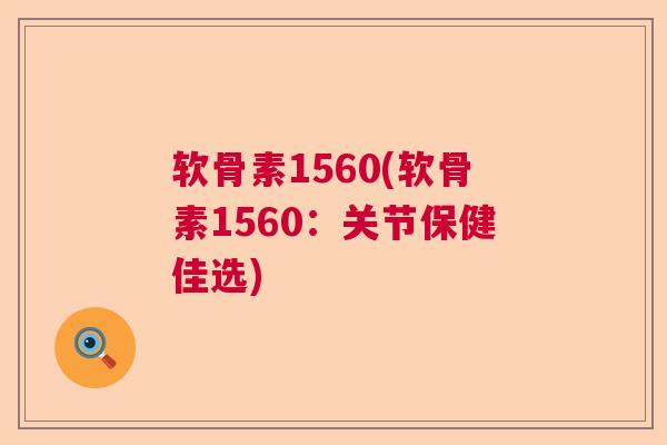 软骨素1560(软骨素1560:关节保健佳选) 软骨素1560(软骨素1560:关节保健佳选)