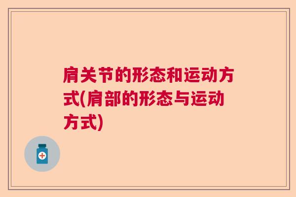 肩关节的形态和运动方式(肩部的形态与运动方式)