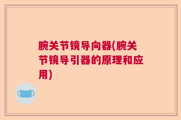 腕关节镜导向器(腕关节镜导引器的原理和应用)