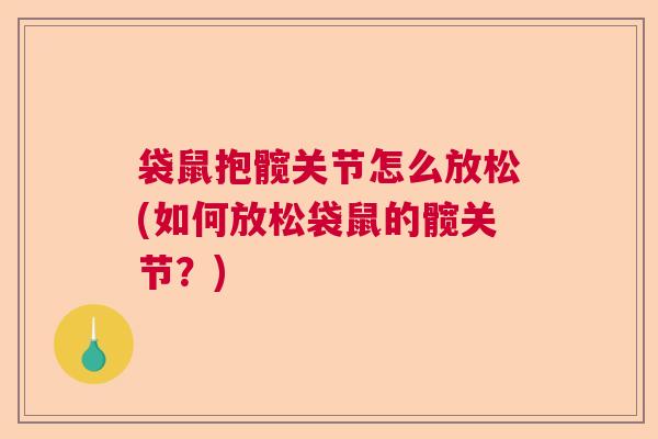 袋鼠抱髋关节怎么放松(如何放松袋鼠的髋关节？)