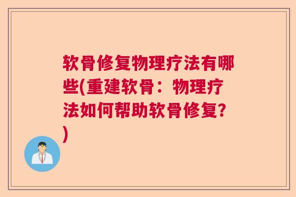 软骨修复物理疗法有哪些(重建软骨：物理疗法如何帮助软骨修复？)