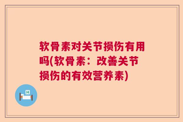 软骨素对关节损伤有用吗(软骨素：改善关节损伤的有效营养素)