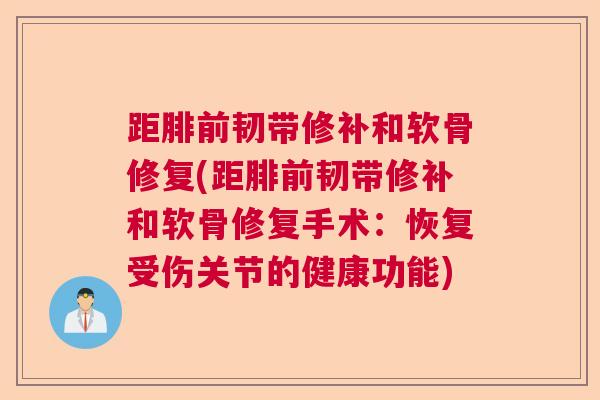 距腓前韧带修补和软骨修复(距腓前韧带修补和软骨修复手术：恢复受伤关节的健康功能)