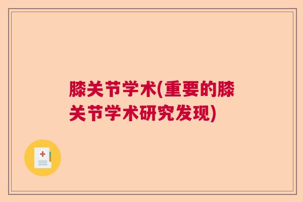 膝关节学术(重要的膝关节学术研究发现)