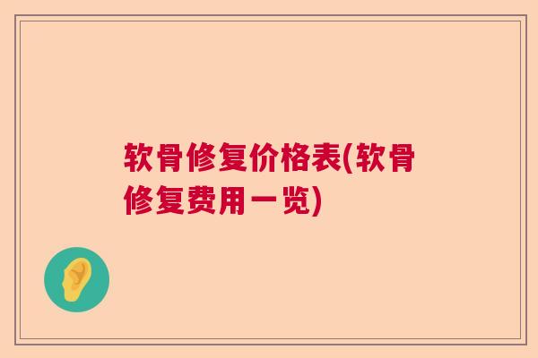 软骨修复价格表(软骨修复费用一览)