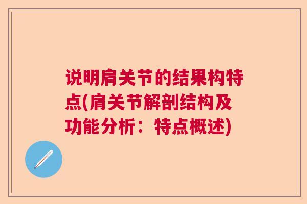 说明肩关节的结果构特点(肩关节解剖结构及功能分析：特点概述)