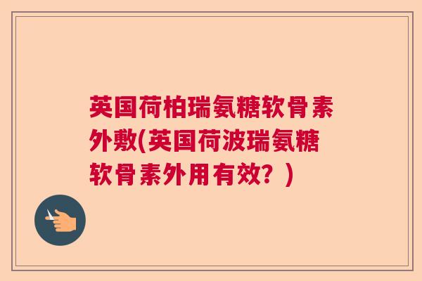 英国荷柏瑞氨糖软骨素外敷(英国荷波瑞氨糖软骨素外用有效？)