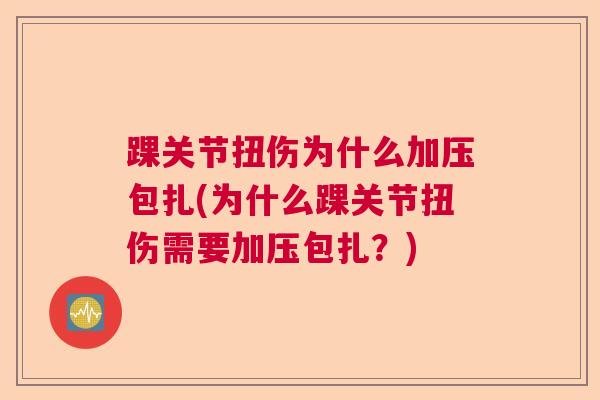 踝关节扭伤为什么加压包扎(为什么踝关节扭伤需要加压包扎？)