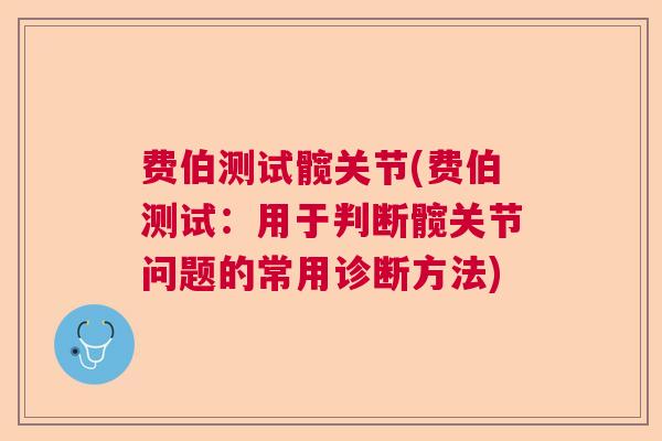 费伯测试髋关节(费伯测试：用于判断髋关节问题的常用诊断方法)
