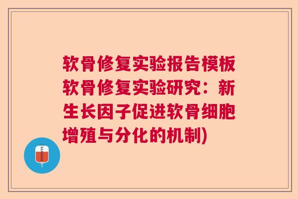 软骨修复实验报告模板软骨修复实验研究：新生长因子促进软骨细胞增殖与分化的机制)