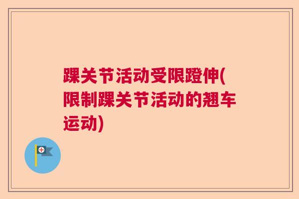踝关节活动受限蹬伸(限制踝关节活动的翘车运动)
