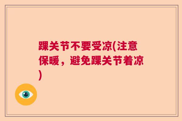 踝关节不要受凉(注意保暖，避免踝关节着凉)