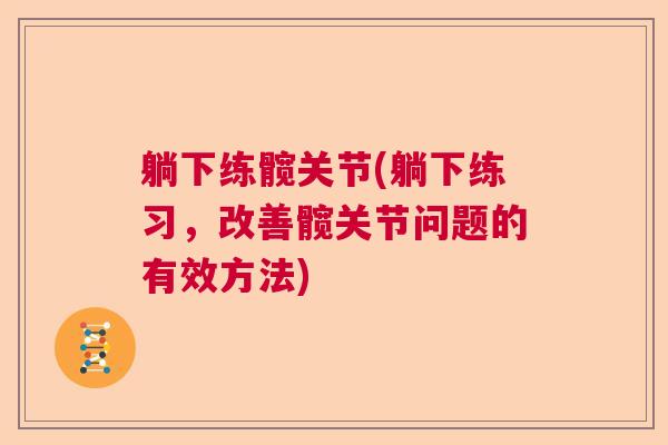 躺下练髋关节(躺下练习，改善髋关节问题的有效方法)
