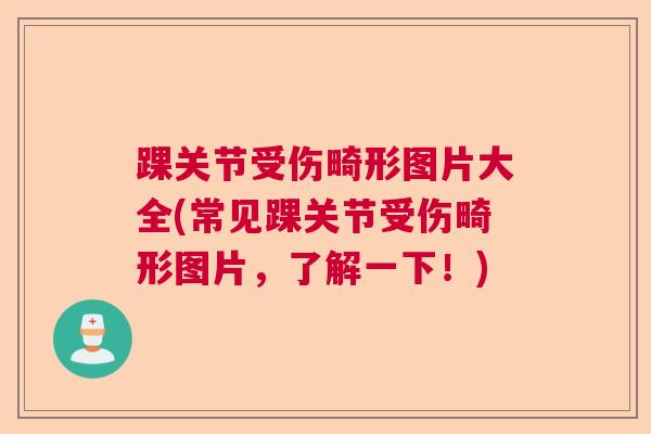 踝关节受伤畸形图片大全(常见踝关节受伤畸形图片，了解一下！)