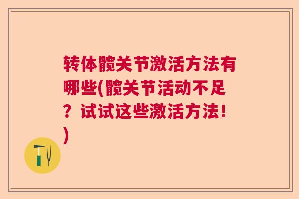 转体髋关节激活方法有哪些(髋关节活动不足？试试这些激活方法！)