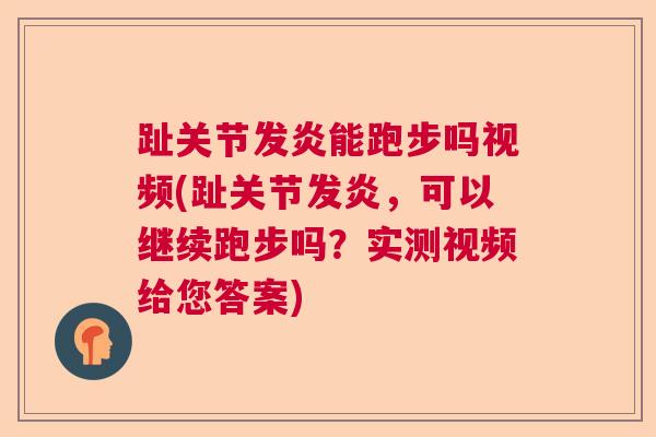 趾关节发炎能跑步吗视频(趾关节发炎，可以继续跑步吗？实测视频给您答案)