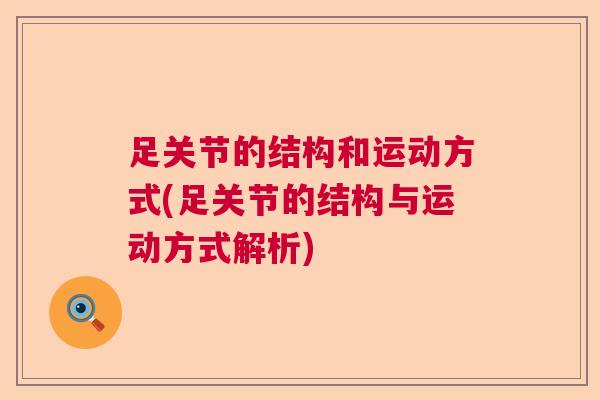 足关节的结构和运动方式(足关节的结构与运动方式解析)