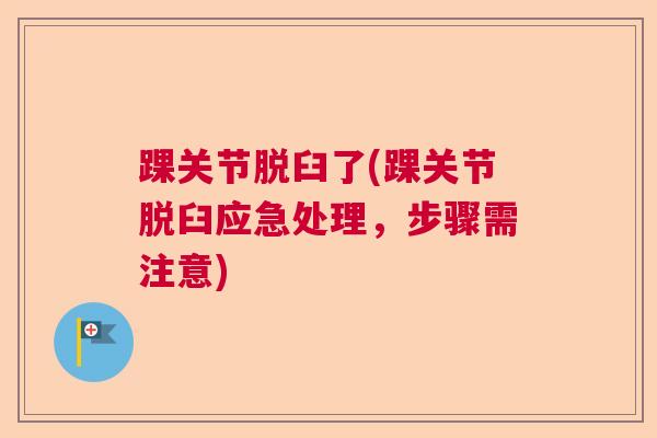 踝关节脱臼了(踝关节脱臼应急处理，步骤需注意)