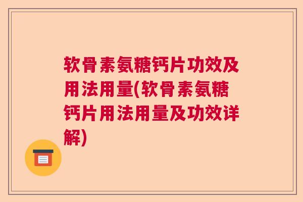 软骨素氨糖钙片功效及用法用量(软骨素氨糖钙片用法用量及功效详解)