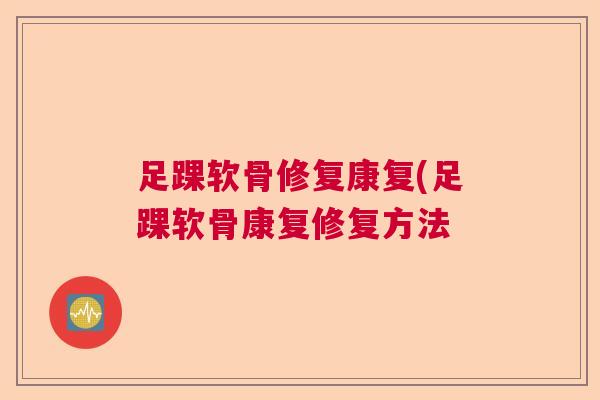 足踝软骨修复康复(足踝软骨康复修复方法