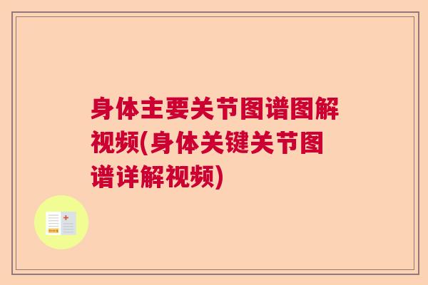 身体主要关节图谱图解视频(身体关键关节图谱详解视频) 身体主要关节图谱图解视频(身体关键关节图谱详解视频)