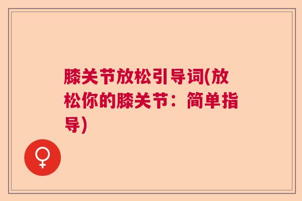 膝关节放松引导词(放松你的膝关节：简单指导)