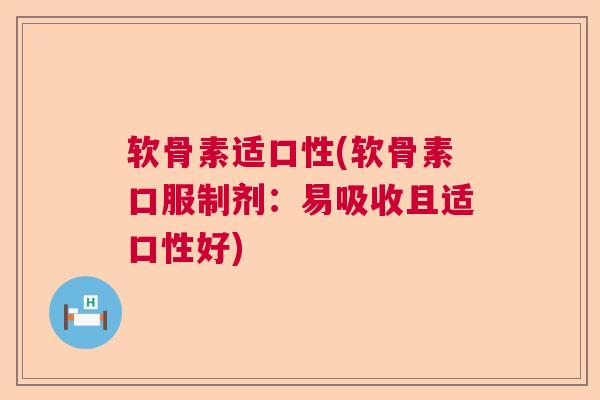 软骨素适口性(软骨素口服制剂：易吸收且适口性好)