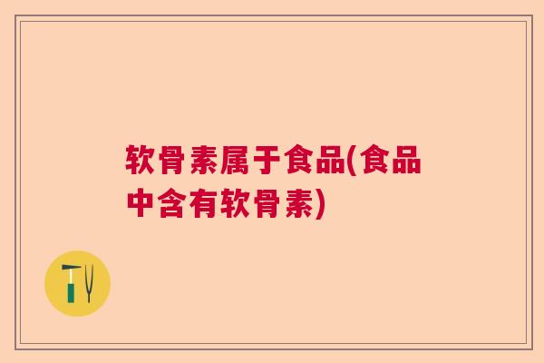 软骨素属于食品(食品中含有软骨素)
