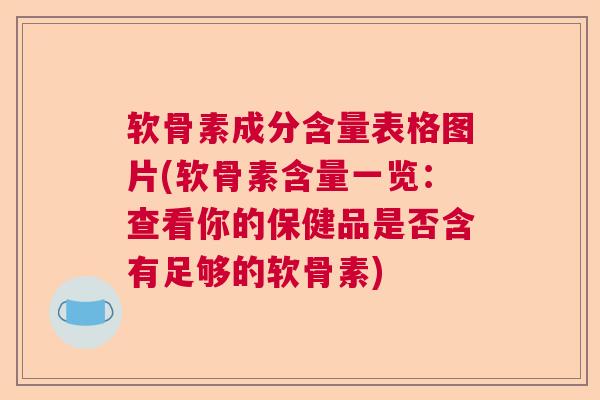 软骨素成分含量表格图片(软骨素含量一览：查看你的保健品是否含有足够的软骨素)