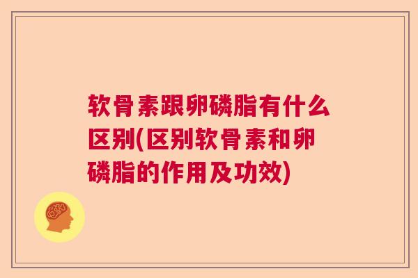 软骨素跟卵磷脂有什么区别(区别软骨素和卵磷脂的作用及功效)